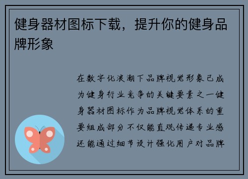 健身器材图标下载，提升你的健身品牌形象