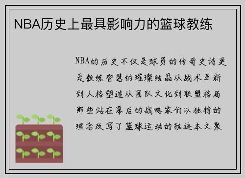 NBA历史上最具影响力的篮球教练