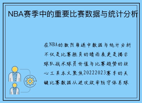 NBA赛季中的重要比赛数据与统计分析