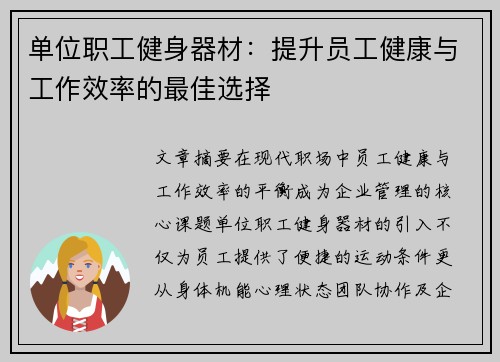 单位职工健身器材：提升员工健康与工作效率的最佳选择