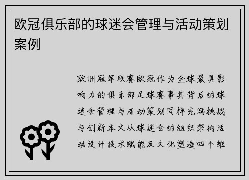 欧冠俱乐部的球迷会管理与活动策划案例