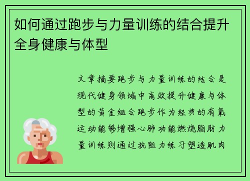 如何通过跑步与力量训练的结合提升全身健康与体型