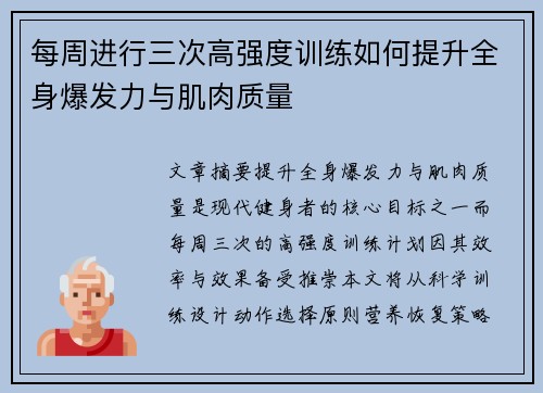 每周进行三次高强度训练如何提升全身爆发力与肌肉质量