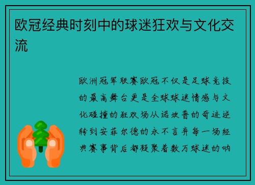 欧冠经典时刻中的球迷狂欢与文化交流