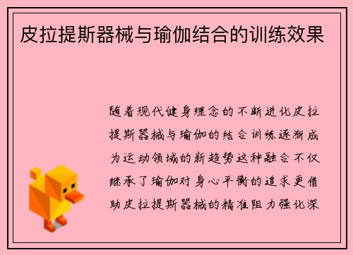 皮拉提斯器械与瑜伽结合的训练效果