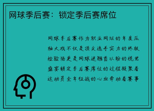 网球季后赛：锁定季后赛席位