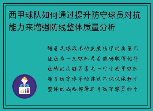 西甲球队如何通过提升防守球员对抗能力来增强防线整体质量分析