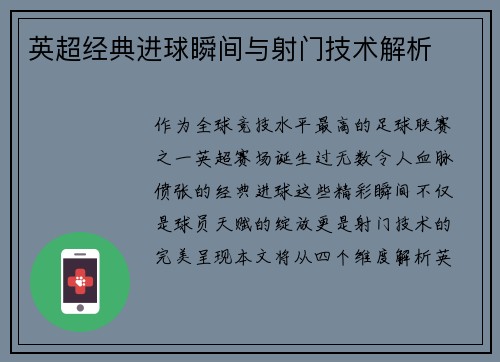 英超经典进球瞬间与射门技术解析