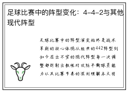 足球比赛中的阵型变化：4-4-2与其他现代阵型