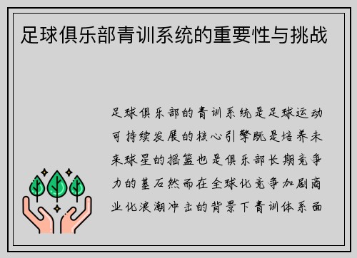 足球俱乐部青训系统的重要性与挑战