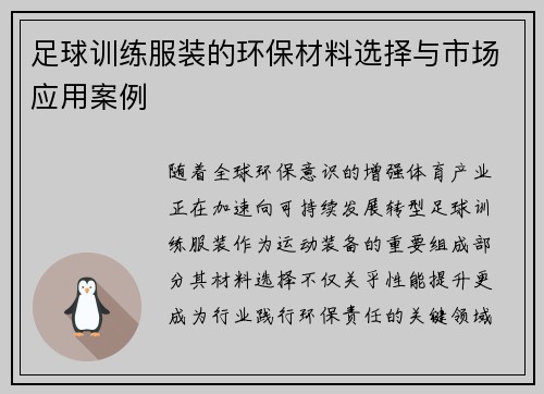 足球训练服装的环保材料选择与市场应用案例
