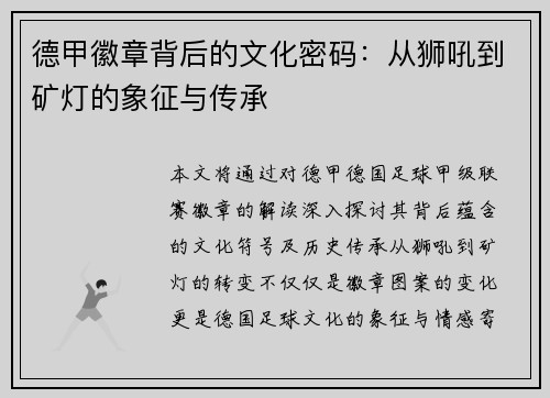 德甲徽章背后的文化密码：从狮吼到矿灯的象征与传承