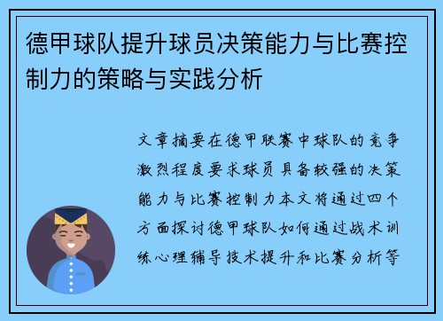 德甲球队提升球员决策能力与比赛控制力的策略与实践分析