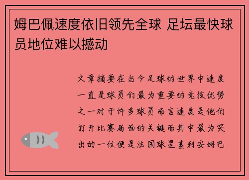 姆巴佩速度依旧领先全球 足坛最快球员地位难以撼动