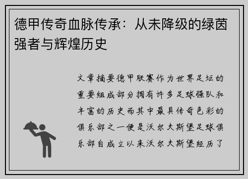 德甲传奇血脉传承：从未降级的绿茵强者与辉煌历史