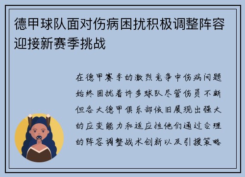 德甲球队面对伤病困扰积极调整阵容迎接新赛季挑战