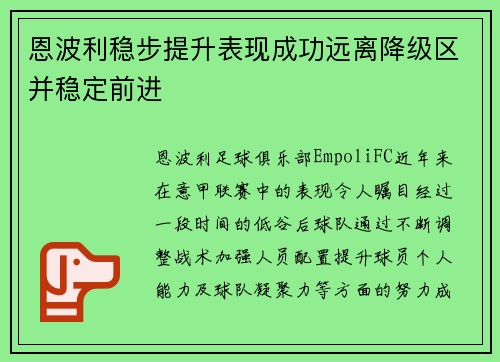 恩波利稳步提升表现成功远离降级区并稳定前进