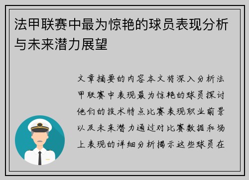 法甲联赛中最为惊艳的球员表现分析与未来潜力展望