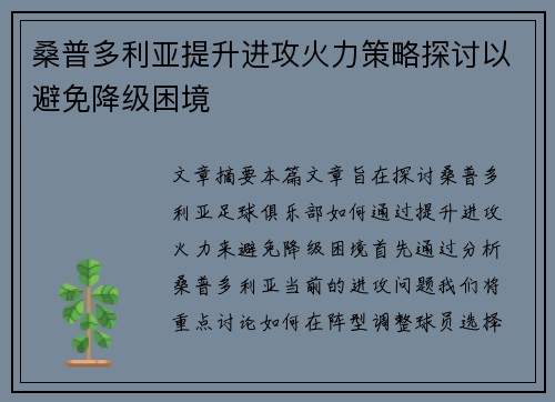 桑普多利亚提升进攻火力策略探讨以避免降级困境