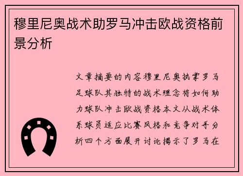 穆里尼奥战术助罗马冲击欧战资格前景分析