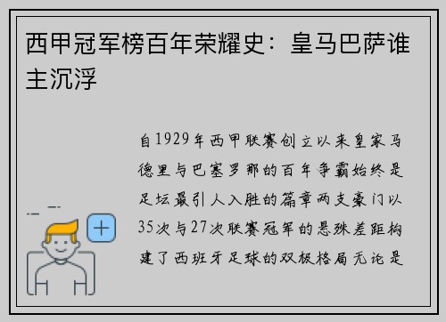 西甲冠军榜百年荣耀史：皇马巴萨谁主沉浮