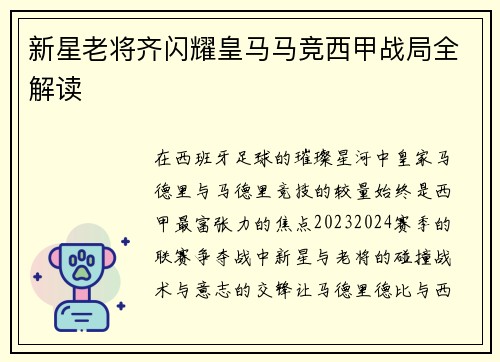 新星老将齐闪耀皇马马竞西甲战局全解读