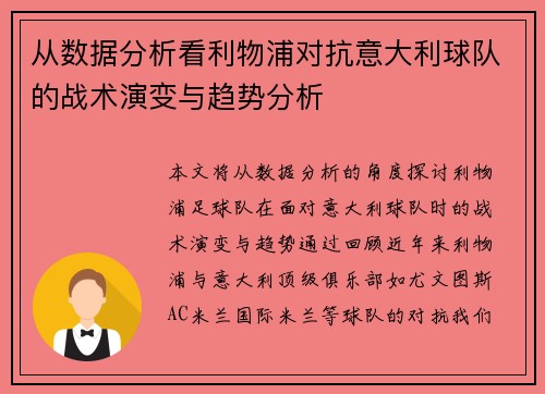 从数据分析看利物浦对抗意大利球队的战术演变与趋势分析