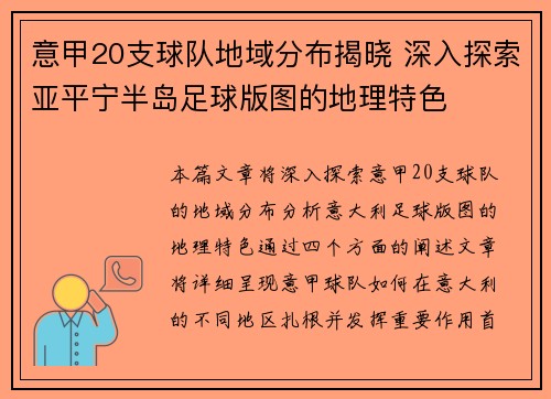 意甲20支球队地域分布揭晓 深入探索亚平宁半岛足球版图的地理特色