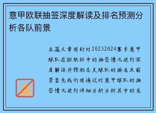 意甲欧联抽签深度解读及排名预测分析各队前景
