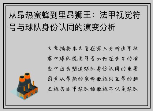 从昂热蜜蜂到里昂狮王：法甲视觉符号与球队身份认同的演变分析