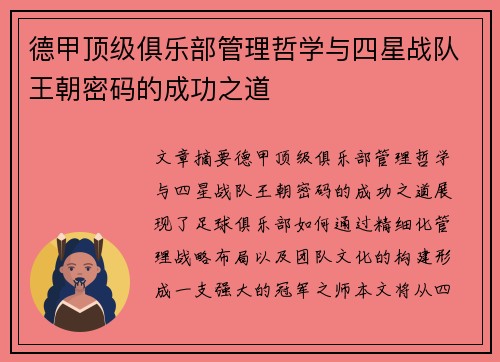 德甲顶级俱乐部管理哲学与四星战队王朝密码的成功之道