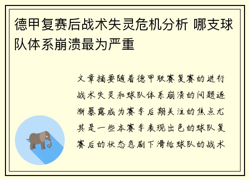 德甲复赛后战术失灵危机分析 哪支球队体系崩溃最为严重