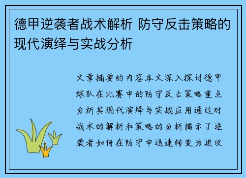 德甲逆袭者战术解析 防守反击策略的现代演绎与实战分析