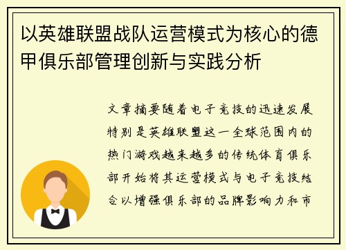以英雄联盟战队运营模式为核心的德甲俱乐部管理创新与实践分析