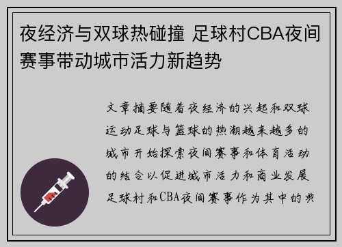 夜经济与双球热碰撞 足球村CBA夜间赛事带动城市活力新趋势