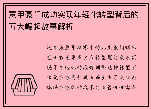 意甲豪门成功实现年轻化转型背后的五大崛起故事解析