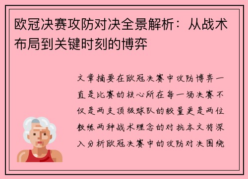 欧冠决赛攻防对决全景解析：从战术布局到关键时刻的博弈