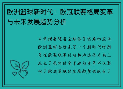 欧洲篮球新时代：欧冠联赛格局变革与未来发展趋势分析