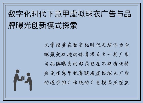 数字化时代下意甲虚拟球衣广告与品牌曝光创新模式探索