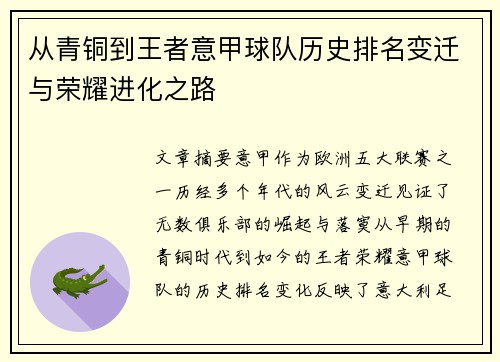 从青铜到王者意甲球队历史排名变迁与荣耀进化之路