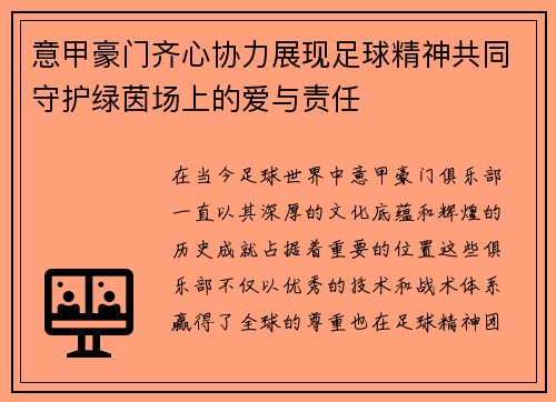 意甲豪门齐心协力展现足球精神共同守护绿茵场上的爱与责任