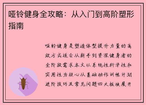 哑铃健身全攻略：从入门到高阶塑形指南