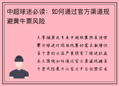 中超球迷必读：如何通过官方渠道规避黄牛票风险