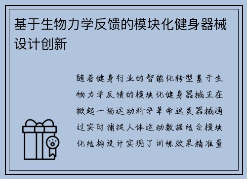 基于生物力学反馈的模块化健身器械设计创新