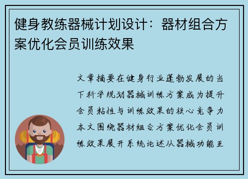 健身教练器械计划设计：器材组合方案优化会员训练效果