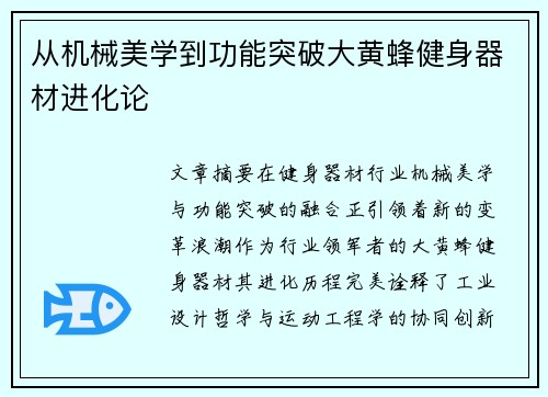 从机械美学到功能突破大黄蜂健身器材进化论