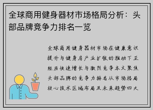 全球商用健身器材市场格局分析：头部品牌竞争力排名一览