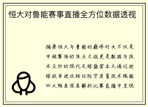 恒大对鲁能赛事直播全方位数据透视