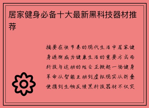 居家健身必备十大最新黑科技器材推荐
