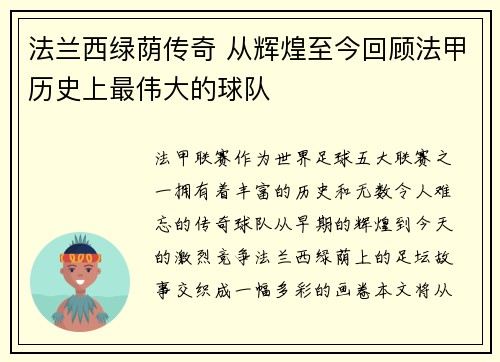 法兰西绿荫传奇 从辉煌至今回顾法甲历史上最伟大的球队